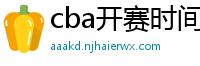 cba开赛时间